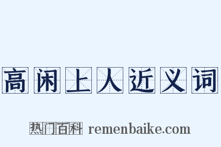 高闲上人近义词是什么意思的图片